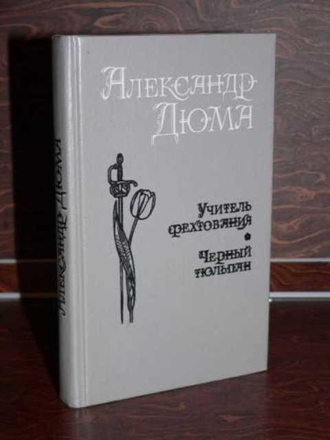 #1353209 Дюма Александр Учитель фехтования. Мученики. Черный тюльпан