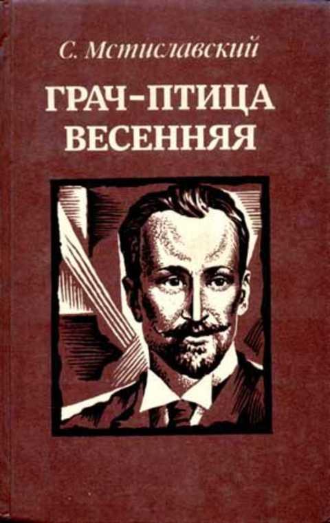 #1353012 Мстиславский С. Д. Грач - птица весенняя