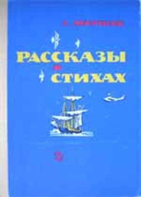 #1353105 Маршак С. Я. Рассказы в стихах