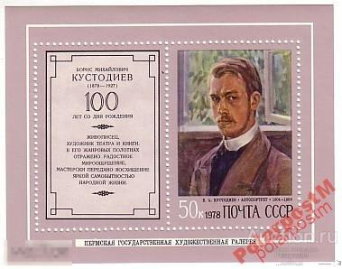 МА СССР 1978 БЛОК №4807 БЮ КУСТОДИЕВ ЖИВОПИСЬ 