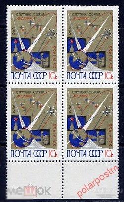 МА СССР 1966 №3350 СПУТНИК СВЯЗИ МОЛНИЯ-1 