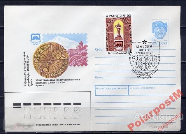 Ч ХМК С СГ 1990 370 Филвыставка Армения-90 