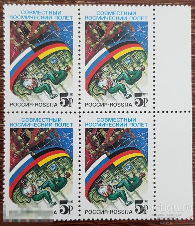 Y85 РОССИЯ 1992 10 Совместный российско-германский космический полет (17-25.03). 