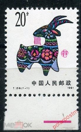 Y85 КИТАЙ 1991 2347 Китайский Новый Год - Год Рама 