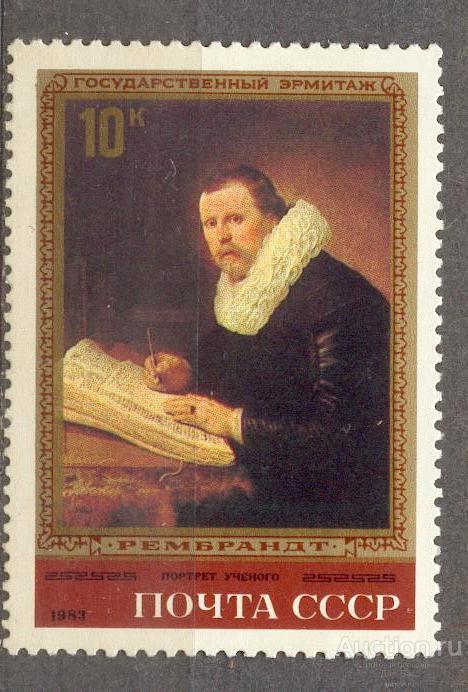 СССР 1983 СК 5311 ** живопись ЭРМИТАЖ РЕМБРАНДТ