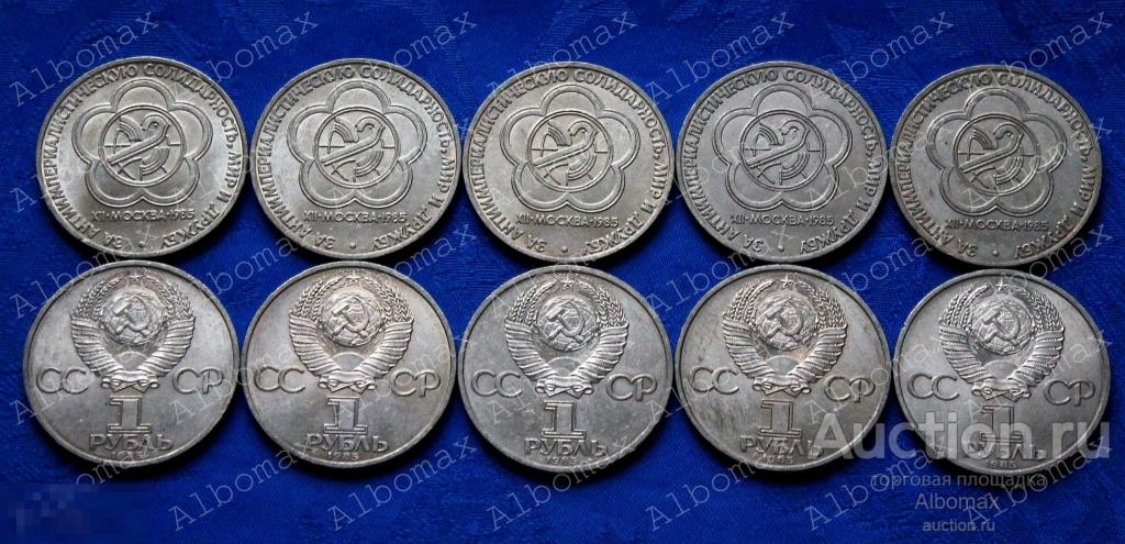 СССР 1 рубль 1985г XII Всемирный фестиваль молодежи и студентов