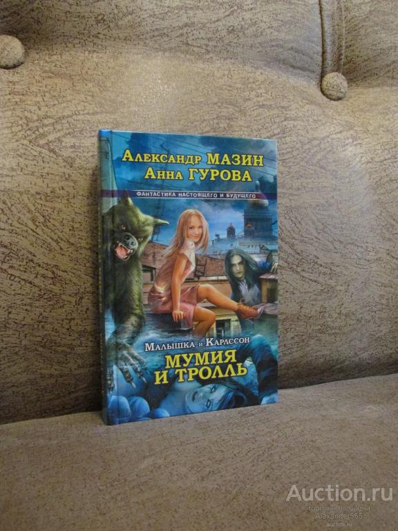 А. Мазин, А Гурова "Малышка и Карлсон-3 Мумия и Тролль"