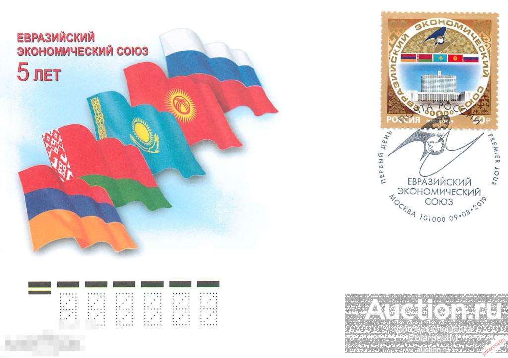 РОССИЯ 2019 2526 Евразийский экономический союз. Флаги. Архитектура. Политика 