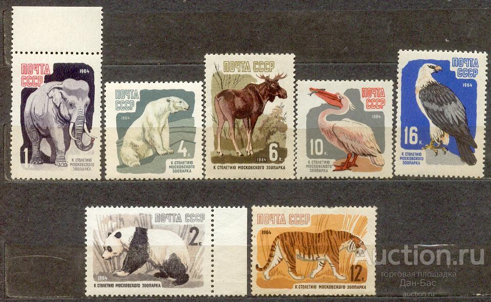 СССР 1964 СК 2956-62  ** ФАУНА ЗООПАРК