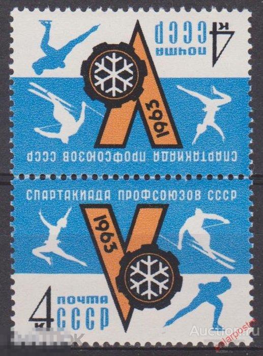 СССР 1963 SK№2737 (2834) V ЗИМНЯЯ СПАРТАКИАДА ПРОФСОЮЗОВ СССР 