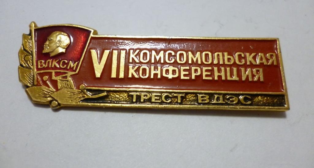 Комсомола 27. Набор юного коммуниста. Табличка молодой коммунист