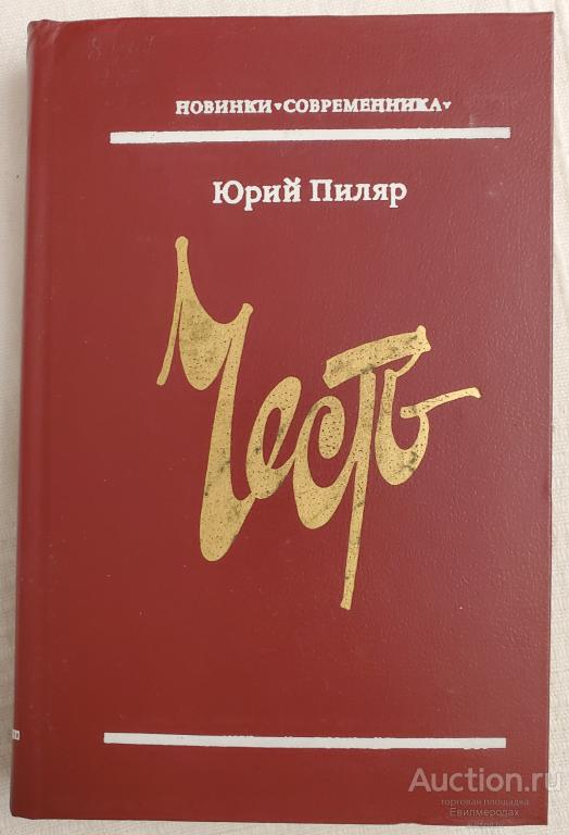 Пиляр Юрий Честь Серия: Новинки "Современника" Издательство: М.: Современник