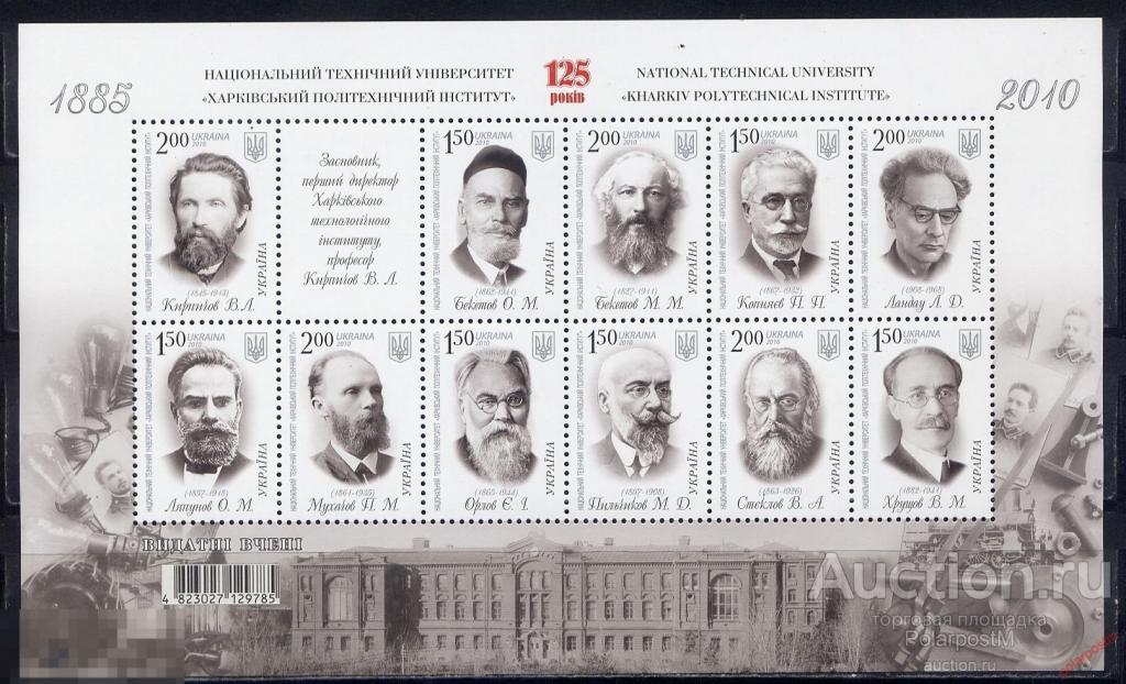 Е150 УКРАИНА 2010 1098-1108 (Block 82) 125 лет Национального технического университета 
