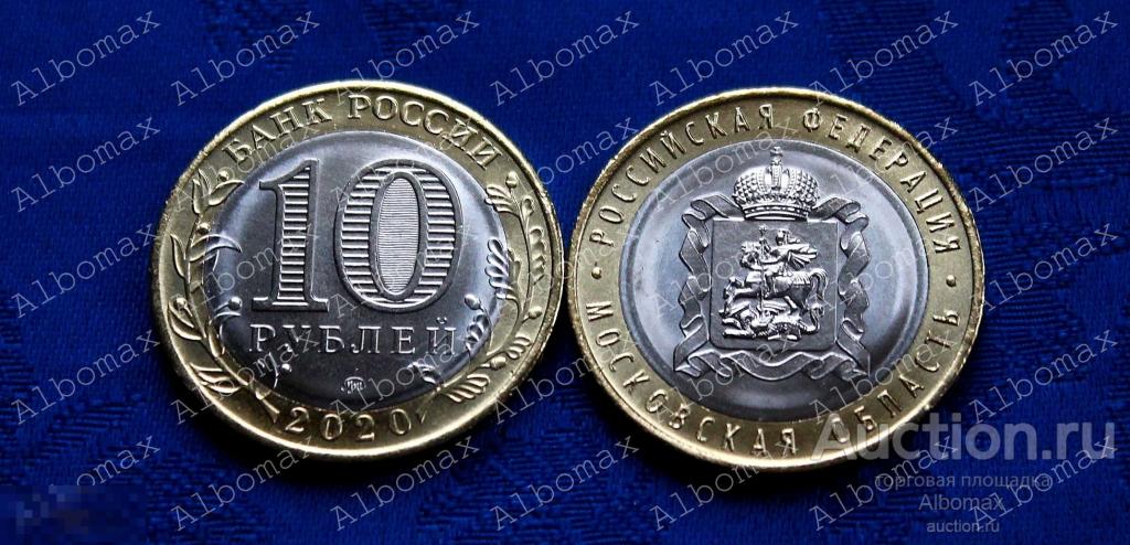10 рублей 2020г Московская область ММД UNC