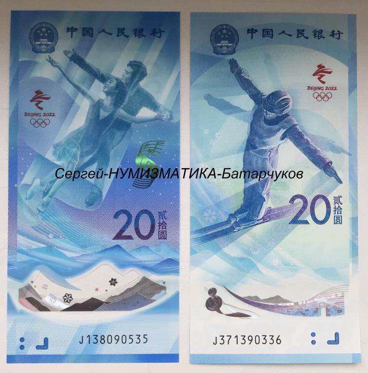 20 юаней 2021 г. XXIV Зимние Олимпийские игры в Пекине 2022