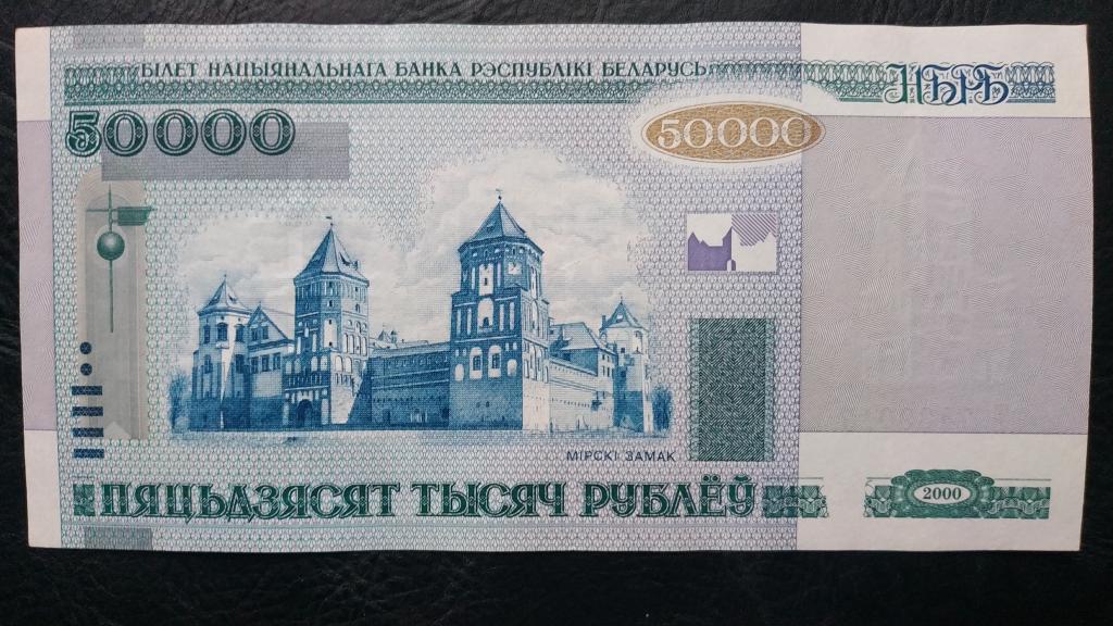 50000 Рублей. 50000 Белорусских рублей. 50 Рублей 2000 Беларусь.