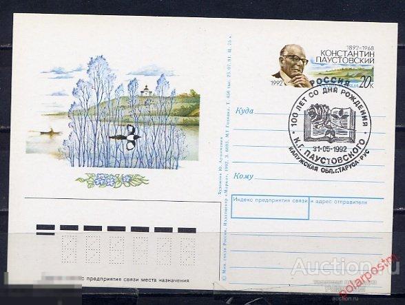 MS30 РОССИЯ 1992. #5 100 ЛЕТ СО ДНЯ РОЖДЕНИЯ К. ПАУСТОВСКОГО 
