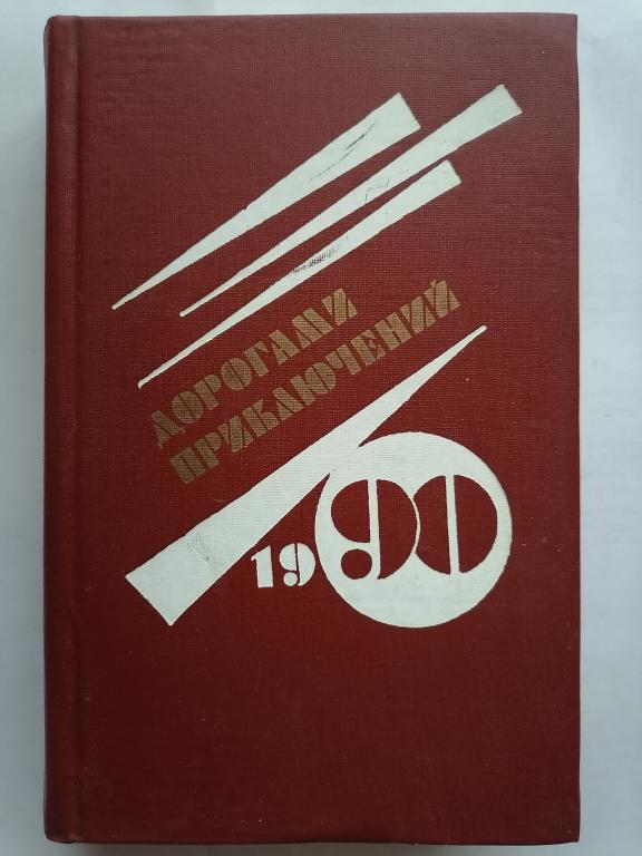 Дорогами приключений. Фантастика, детектив, приключения. выпуск 2 1990 г.