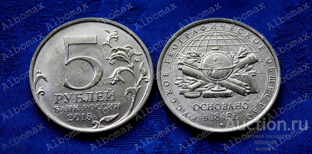 5 рублей 2015г 170 лет русскому географическому обществу (РГО) ММД UNC 