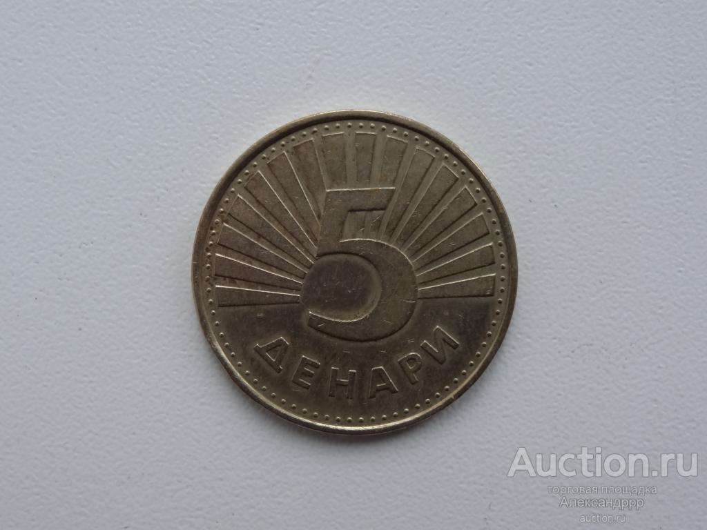 Македония 5 денаров 1993 г.