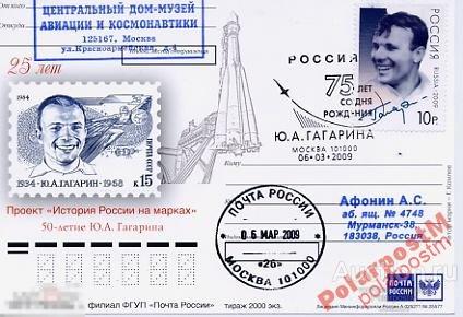 КПД РОССИЯ 2009 №1304 Ю.А. ГАГАРИН КОСМОС 