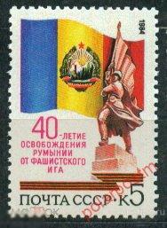 СССР 1984 SK№5479 (5549) 40-летие освобождения Румынии от фашистского ига 