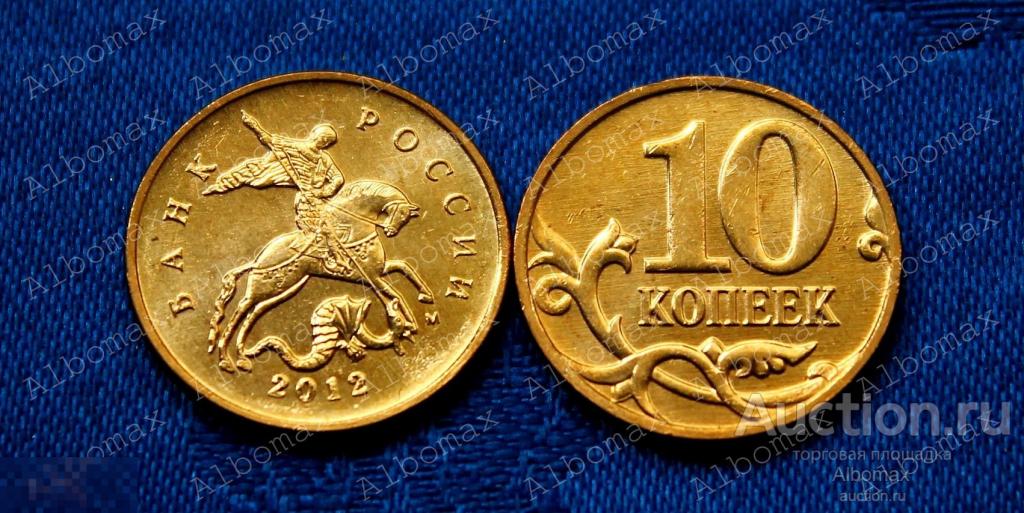 Россия 10 копеек 2012г M UNC, ходячка, погодовка, регулярный чекан (выпуск) 