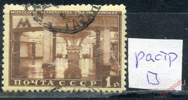 Y85 СССР 1950 1468 (1542) МОСКОВСКИЙ МЕТРОПОЛИТЕН. Станция «Курская» 