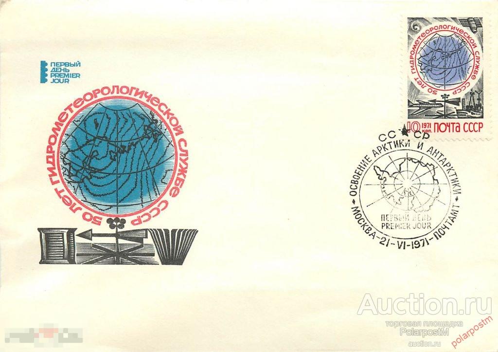 СССР 1971  SK№3943 50 ЛЕТ ГИДРОМЕТЕОРОЛОГИЧЕСКОЙ СЛУЖБЕ СССР 