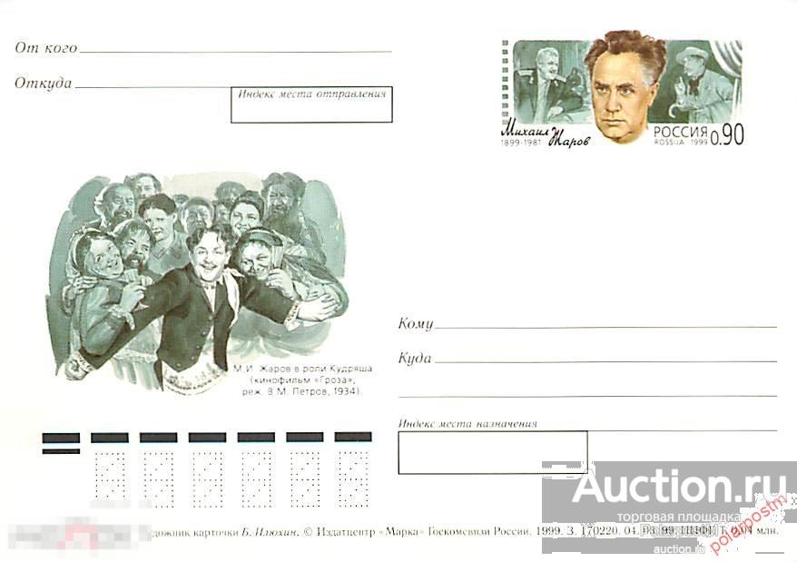 MS30 РОССИЯ 1999 #96. 100 ЛЕТ СО ДНЯ РОЖДЕНИЯ КИНОАРТИСТА МИХАИЛА ЖАРОВА 