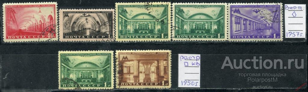 Y85 СССР 1950 1462+ (1536+) МОСКОВСКИЙ МЕТРОПОЛИТЕН 