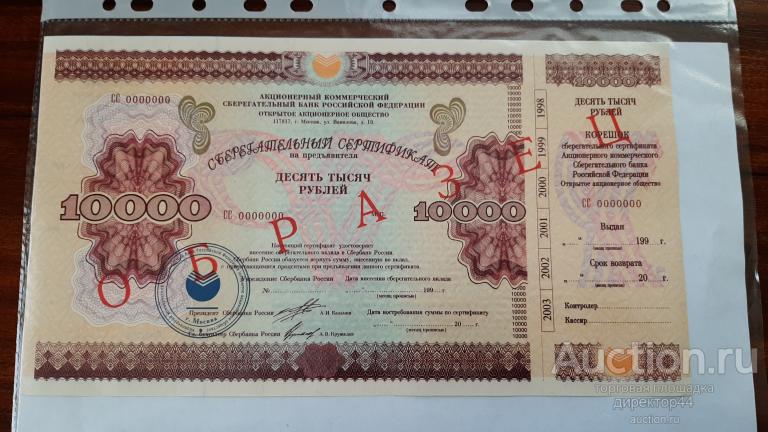 Сертификат СБ РФ 10000 рублей. Образец.