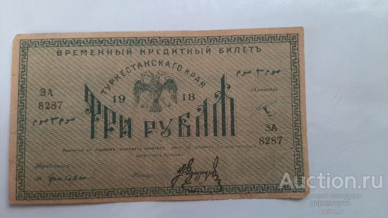 Туркестан 3 рубля 1918 г.