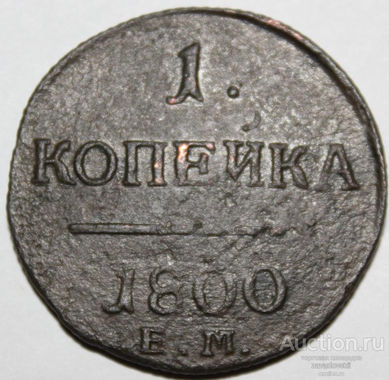 1 копейка 1800 г. ЕМ