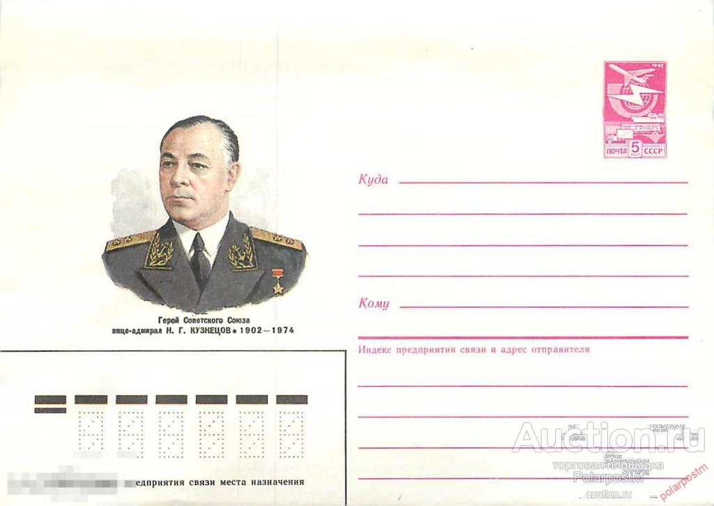 СССР 1987 21 Герой советского союза Н. Г. Кузнецов. Адмирал Флота Советского Союза 