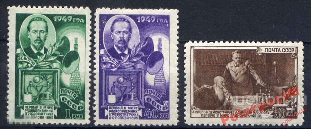 СССР 1949 1302-1304 ДЕНЬ РАДИО * 