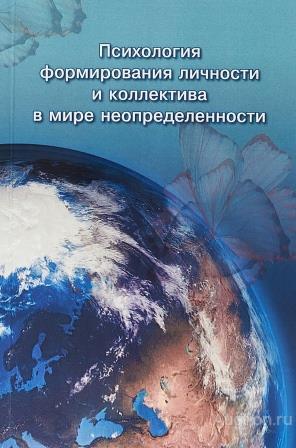 ##74827 Психология формирования личности и коллектива в мире неопределенности. Коллективная моногра