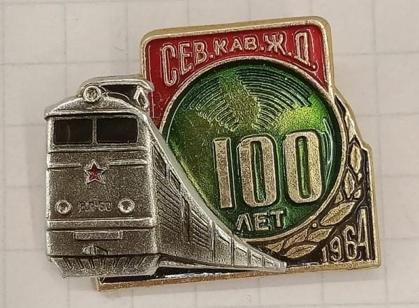 Значок 100 лет Северо-Кавказской ж.д (021708)