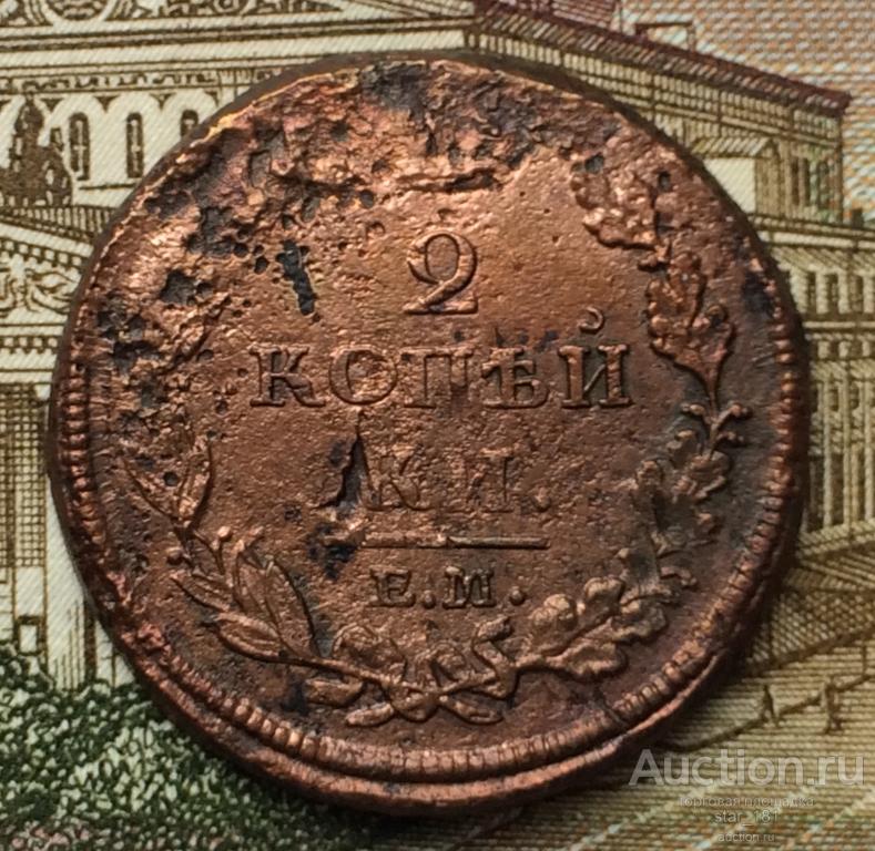 2 Копейки 1812 Е.М. НМ