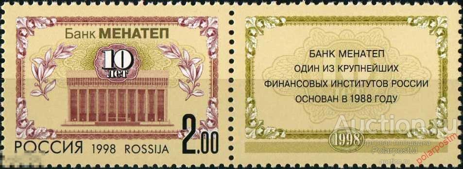 Y85 РОССИЯ 1998 468. 10-летие банка МЕНАТЕП. 