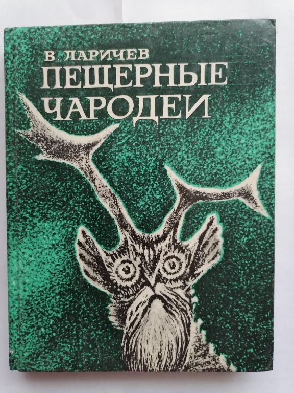 Чародеи книга. Виталий Епифанович Ларичев. Вита́лий Епифа́нович Ла́ричев. Ларичев в.е.. Пещерная книга.