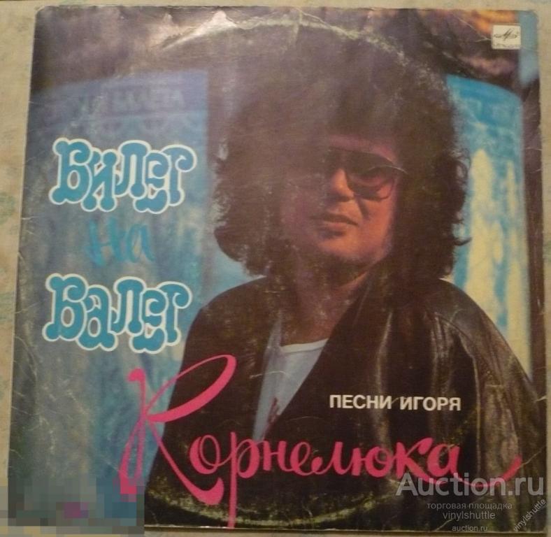 Запись ленинградская. Игорь Корнелюк - билет на балет 1988. Песни Игорь Корнелюк билет на балет. Игорь Корнелюк с женой. И.Корнелюк лучшие песни