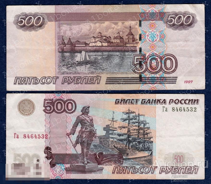 Как выглядят новые 500 рублей Россия 500 рублей 1997 года модификация 2004г (из обращения), старый тип с кораб