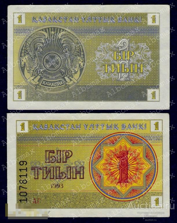 Казахстан 1 тиын 1993 год XF Водяной знак водомерки, номер внизу