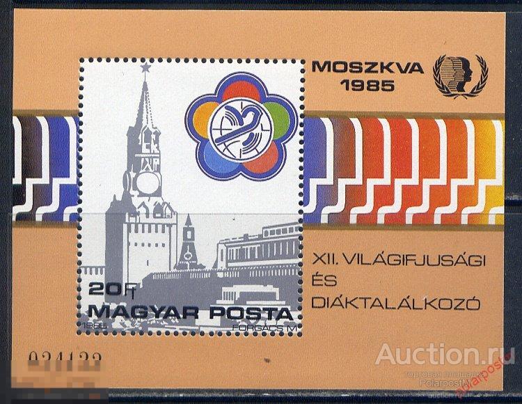 ВЕНГРИЯ 1985 3778 (БЛ.178) ФЕСТИВАЛЬ МОЛОДЕЖИ И СТУДЕНТОВ В МОСКВЕ 