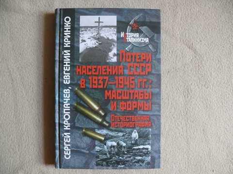 1356790 Кринко Е., Кропачев С. Потери населения СССР в