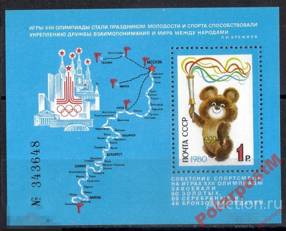 СССР 1980 БЛОК №5126 ОЛИМПИАДА МОСКВА-80 МИШКА 