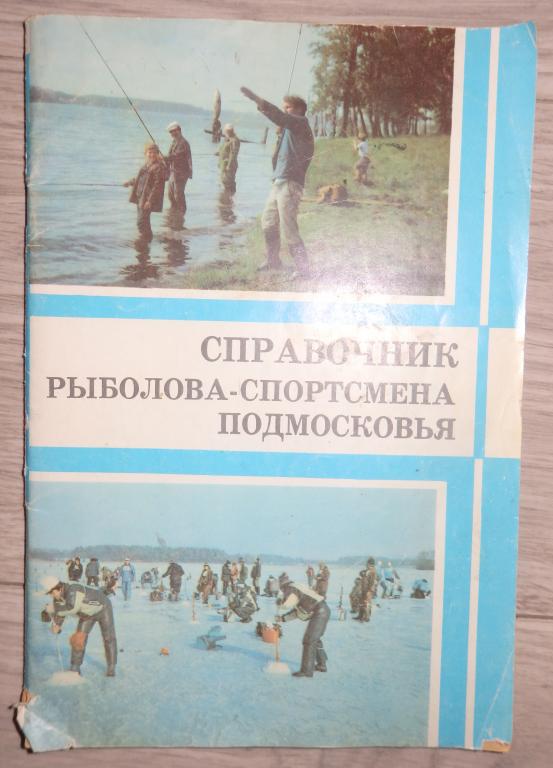 Мартынов А. Справочник рыболова-спортсмена Подмосковья. 1988 г. Рыбалка