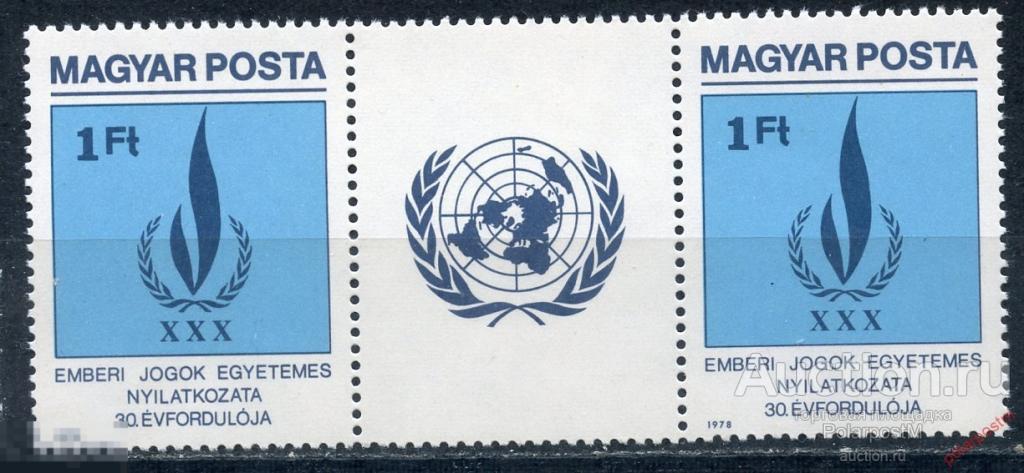 ВЕНГРИЯ 1979 3334 30 лет Всеобщей декларации прав человека. ООН 