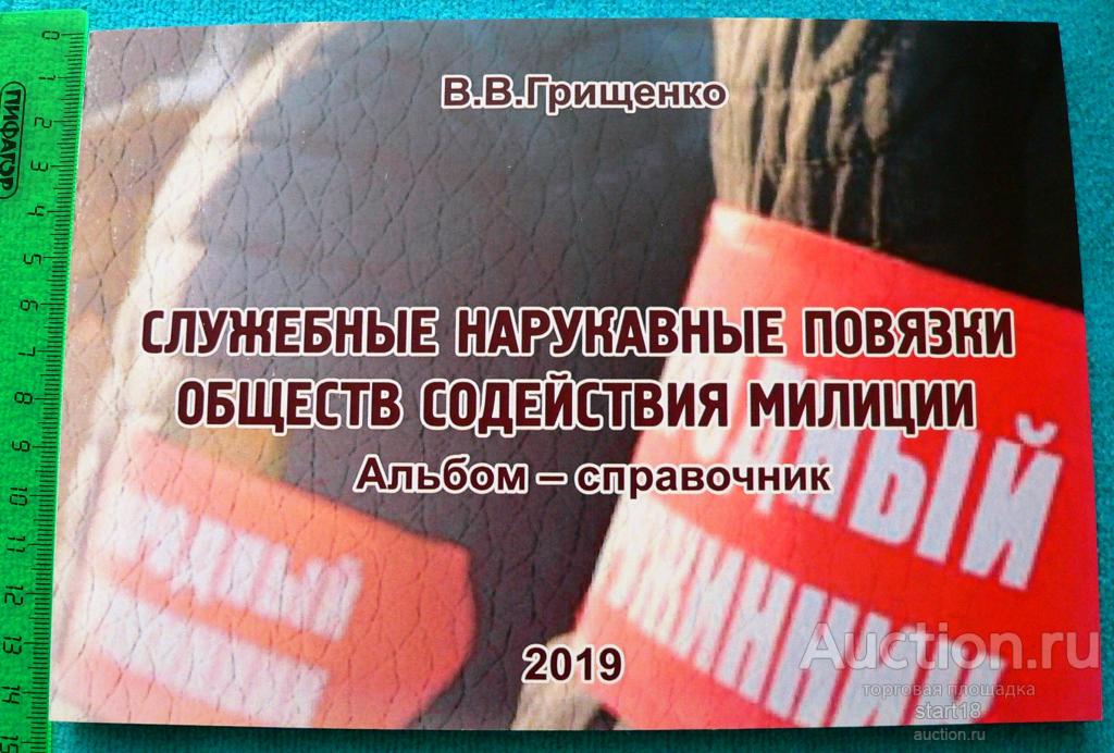 Альбом справочник Служебные нарукавные повязки обществ содействия милиции Грищенко 2019